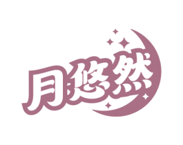 月悠然 第5类医药商标图样