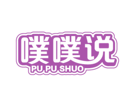 噗噗说 第5类医药商标图样