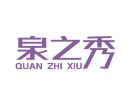 泉之秀 第32类啤酒饮料商标图样