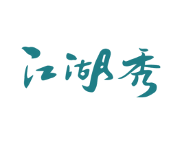 江湖秀 第43类餐饮酒店商标图样