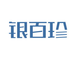银百珍 第14类珠宝钟表商标图样