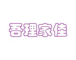 吾理家佳 第35类广告贸易商标图样