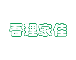 吾理家佳 第43类餐饮酒店商标图样