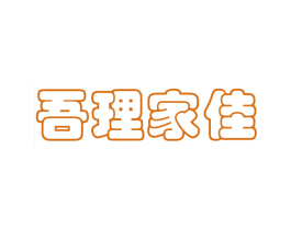 吾理家佳 第37类建筑修理商标图样