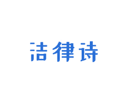洁律诗 第3类化妆品商标图样