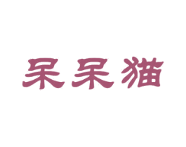 呆呆猫 第28类体育玩具商标图样