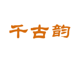 千古韵 第21类厨房洁具商标图样