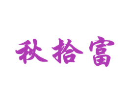 秋拾富 第20类家具商标图样