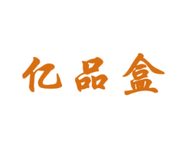 亿品盒 第16类办公工具商标图样