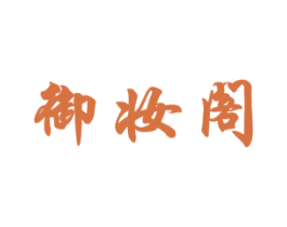 御妆阁 第3类化妆品商标图样