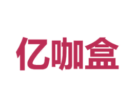 亿咖盒 第16类办公工具商标图样