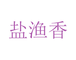 盐渔香 第43类餐饮酒店商标图样