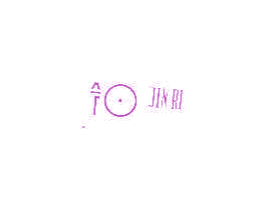 今日 第7类机械设备商标图样