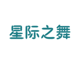 星际之舞 第41类教育娱乐商标图样