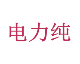 电力纯 第32类啤酒饮料商标图样