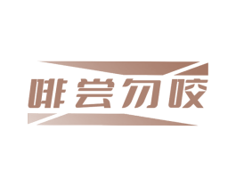 啡尝勿咬 第43类餐饮酒店商标图样