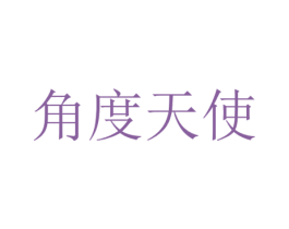 角度天使 第25类服装鞋帽商标图样
