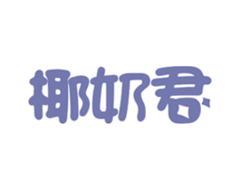 椰奶君 第29类食品商标图样