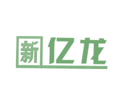 新亿龙 第11类家用电器商标图样