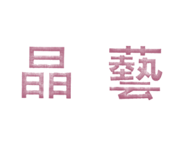 晶艺 第19类建筑材料商标图样