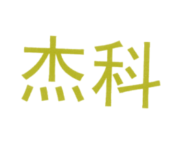 杰科 第9类科学仪器商标图样