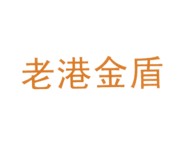 老港金盾 第25类服装鞋帽商标图样