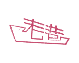 老港 第25类服装鞋帽商标图样