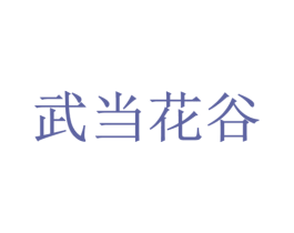 武当花谷 第35类广告贸易商标图样
