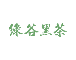 绿谷黑茶 第35类广告贸易商标图样