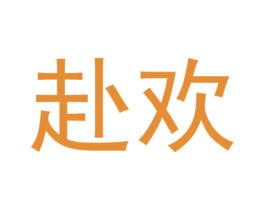 赴欢 第33类酒商标图样