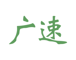 广速 第25类服装鞋帽商标图样