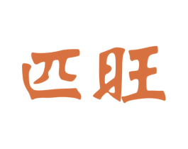 匹旺 第30类小食配料商标图样