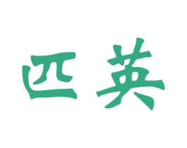 匹英 第25类服装鞋帽商标图样