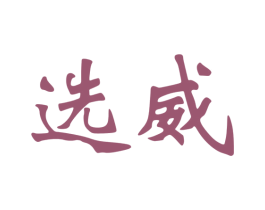 选威 第25类服装鞋帽商标图样