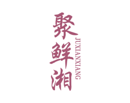 聚鲜湘 第43类餐饮酒店商标图样