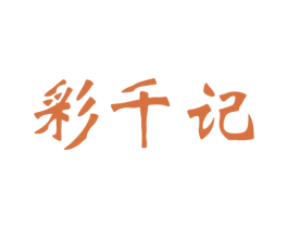 彩千记 第3类化妆品商标图样