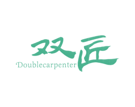 双匠 DOUBLECARPENTER 第30类小食配料商标图样