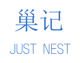 巢记 JUST NEST 第11类家用电器商标图样