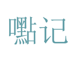 嚸记 第30类小食配料商标图样