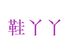 鞋丫丫 第35类广告贸易商标图样