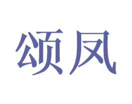 颂凤 第33类酒商标图样