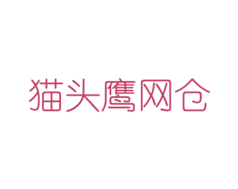 猫头鹰网仓 第35类广告贸易商标图样
