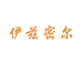 伊兹密尔 第25类服装鞋帽商标图样