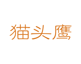 猫头鹰 第23类纺织纱线商标图样