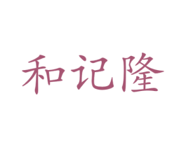 和记隆 第3类化妆品商标图样