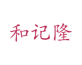 和记隆 第25类服装鞋帽商标图样