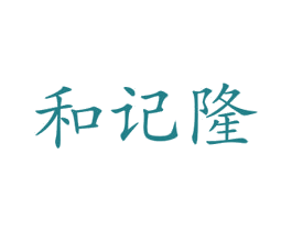 和记隆 第21类厨房洁具商标图样