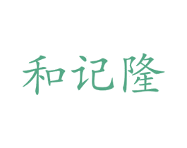 和记隆 第33类酒商标图样