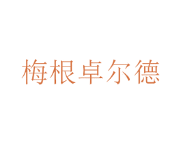 梅根卓尔德 第43类餐饮酒店商标图样