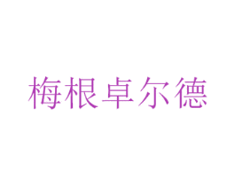 梅根卓尔德 第30类小食配料商标图样